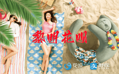 山重水复花呗